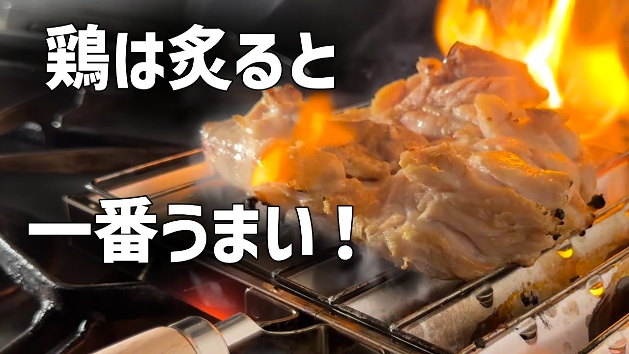 鶏は炙ると一番うまい! - YouTube