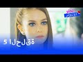 الانتقام الحلو جزء كامل 5 الانتقام الحلو جزء كامل 5
