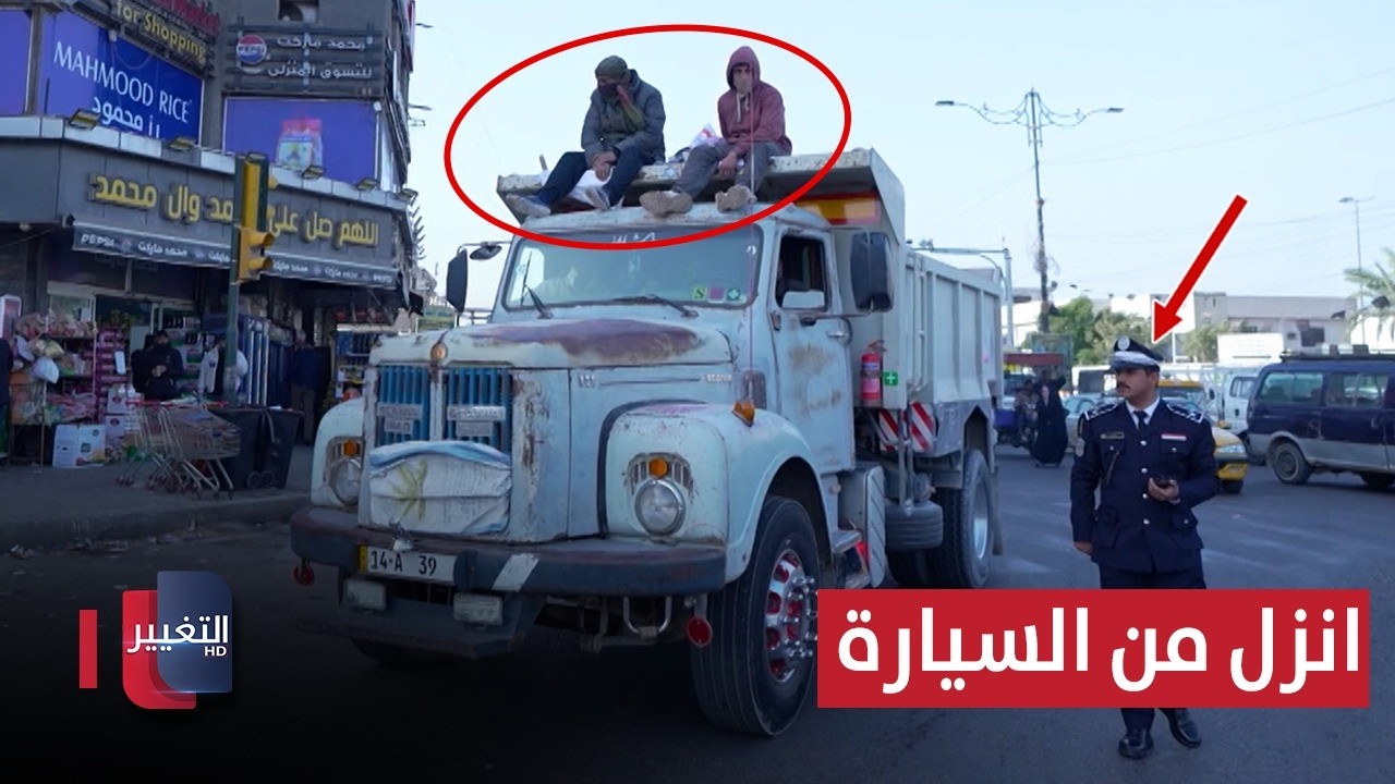 شاهد اغرب مخالفة في العراق وما فعله شرطي المرور | السلامةُ أولًا