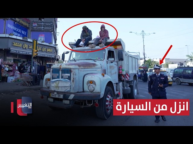 شاهد اغرب مخالفة في العراق وما فعله شرطي المرور | السلامةُ أولًا