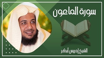 107 سورة الماعون كاملة الشيخ إدريس أبكر ( بدون اعلانات )