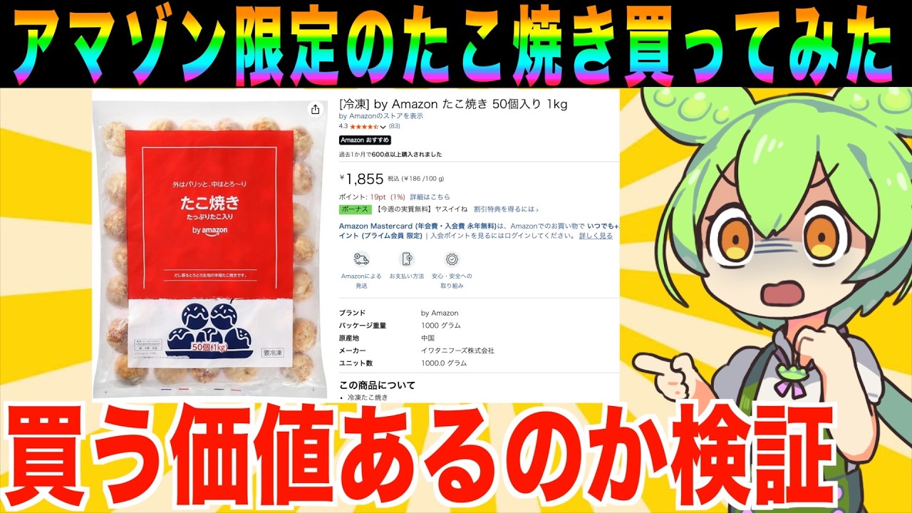 【比較レビュー】アマゾンと業務スーパーのたこ焼きはどっちが美味いのか【ずんだもん実況】【ゆっくり実況】【茶番コント】