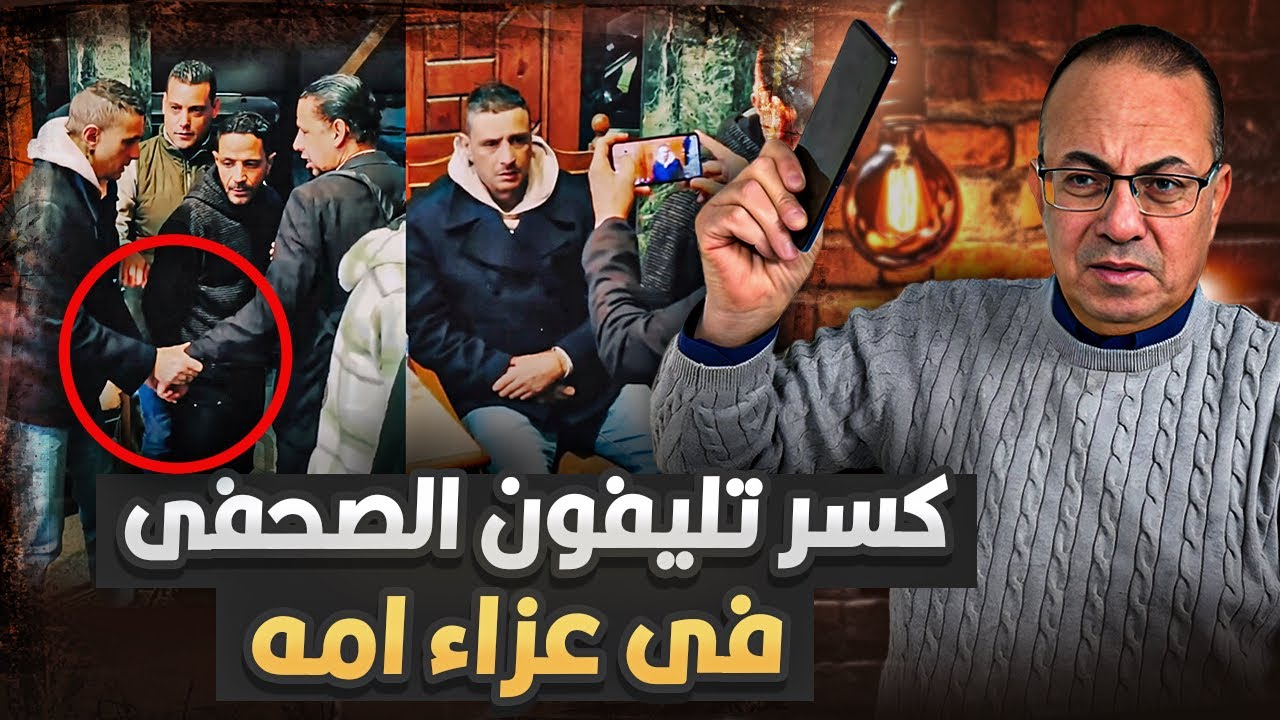 تصرف غريب في عزاء سميه الألفي الفنان احمد الفيشاوي كسر تلفون صحفي وعمل تصرفات غريبه !!