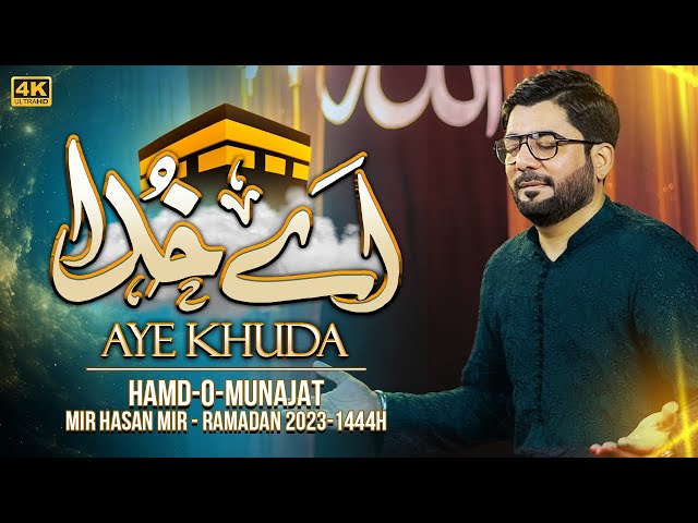 Aye Khuda | Mir Hasan Mir New Hamd o Munajat