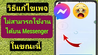 วิธีแก้ไขหน้า Messenger ไม่สามารถใช้งานได้ในขณะนี้ |  ปัญหาการเข้าสู่ระบบบัญชีสลับ Messenger
