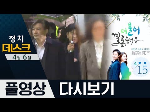 ▲조국 부부 한 법정에… ▲與, 대놓고 시민당 홍보? | 2020년 4월 6일 정치데스크