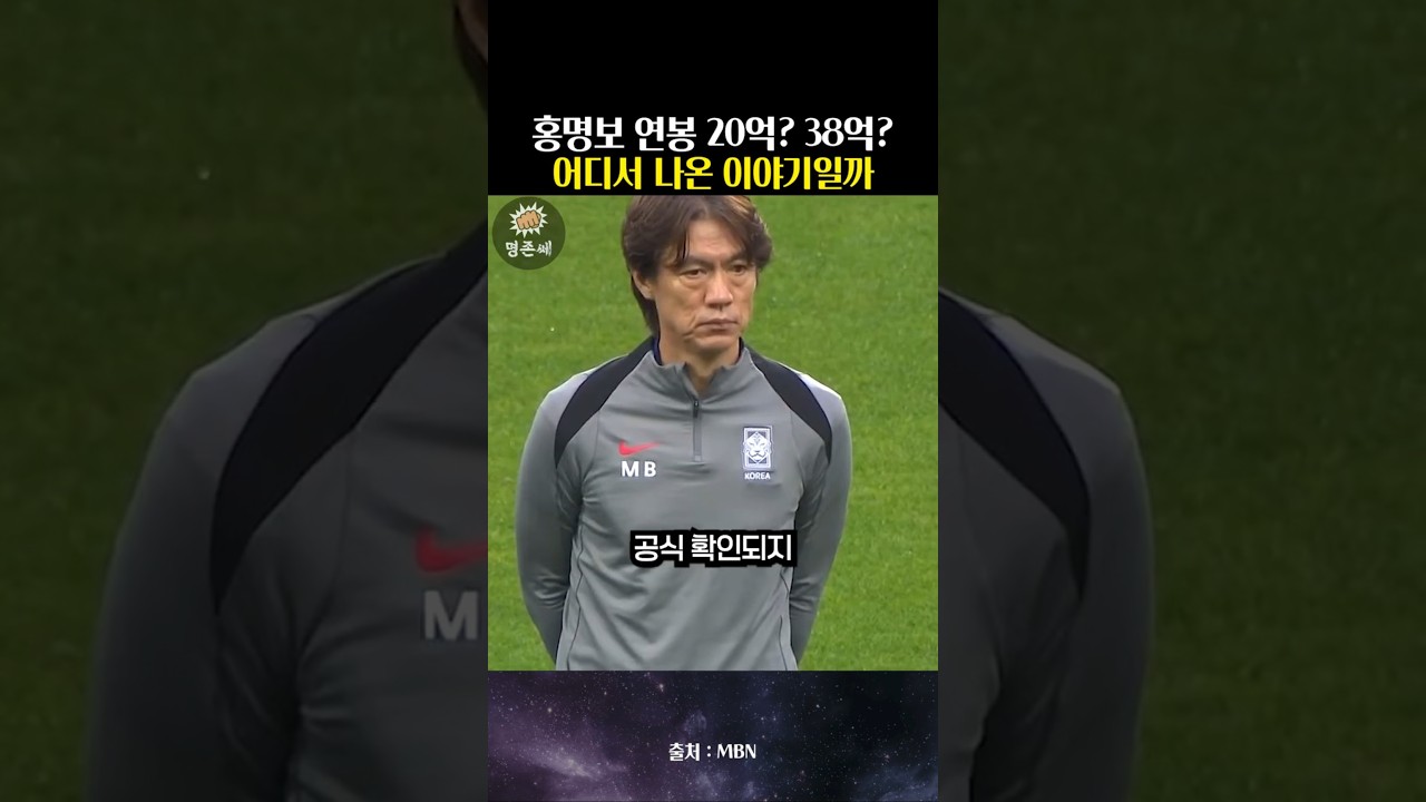 홍명보 연봉 38억의 진실은? 당초 알려진 연봉보다 2배가량 많고, 일본 감독보다도 2배라는 역대 최고액... 사실일까?