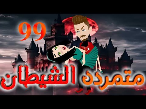 التاسعه والتسعون 
