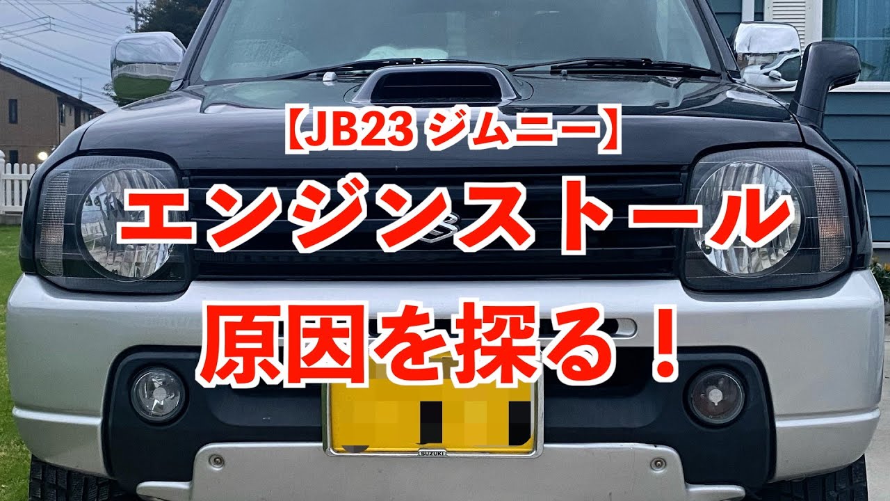 ハプニング】JB23ジムニー エンジンストールしました！ 原因は… - YouTube
