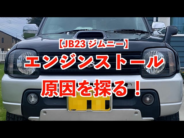 スズキ ジムニー JB23シルバー　13万km、エンジン不調あり sddefault.jpg