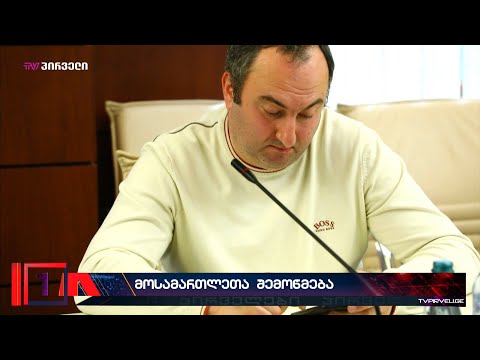 ვინ დაუჭერს მხარს სასამართლო კლანის კეთილსინდისიერების შემოწმებას?