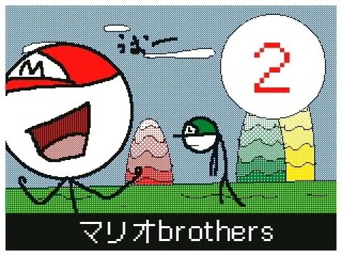 #うごメモ3d #マリオブラザーズ 2