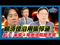 [字幕]賴清德沿用張惇涵！彭文正:未來4年他法院跑不完｜政經關不了（精華版）｜2024.05.06