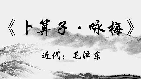 中國古詩詞《卜算子·詠梅》|近代：毛澤東 - 天天要聞