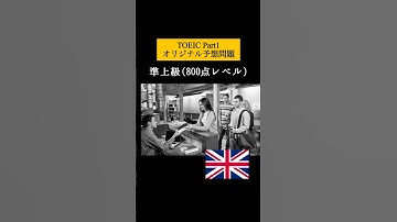 【800点レベル】 TOEIC Part1 リスニング演習問題📚【1問1答】本編では12問セットで公開しています！ #TOEICたいく対策 #リスニング #英語学習 #TOEICPart1さ