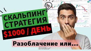 РЕЗУЛЬТАТЫ лучшей скальпинг-стратегии, позволяющая зарабатывать $1000 в день