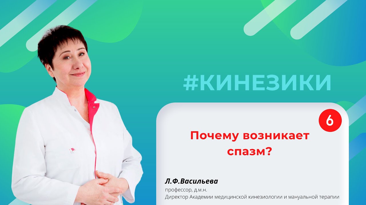🎓 6 Почему возникает спазм