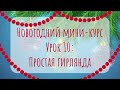 Простая гирлянда в Adobe Illustrator| Урок 10 | Новогодний мини-курс