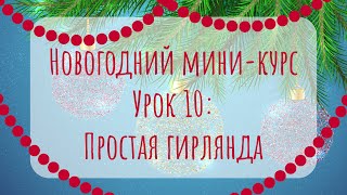 Простая гирлянда в Adobe Illustrator| Урок 10 | Новогодний мини-курс