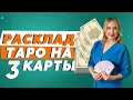 Виды Раскладов Карт ТАРО. Юлия Бульбаш – Расклад Таро на три карты онлайн.