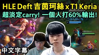 HLE Deft 吉茵珂絲超淡定carry! 一個人打出60%輸出! / with T1 Keria (中文字幕)