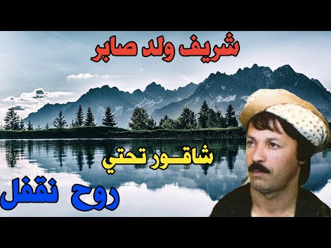 شريف ولد صابر شاقـــــــــــــــــــــــــور تحتي روح نقفل وين ما نعيط ما نلقاهاش chrif wald saber