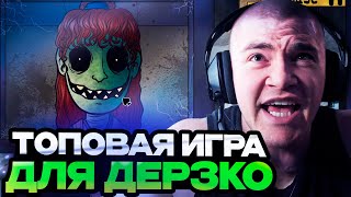 ДЕРЗКО 69 ИГРАЕТ в That's Not My Neighbor на стриме