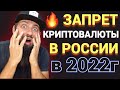 СРОЧНО🔥 ЗАПРЕТ КРИПТОВАЛЮТЫ В РОССИИ 2022 ЧТО ДЕЛАТЬ ? ГОТОВИТСЯ ЦИФРОВОЙ МИР 🔥 КРИПТОВАЛЮТА BTC