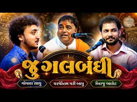 જુગલબંધી - ગોપાલ સાધુ, પરષોત્તમ પરી બાપુ, બિરજુ બારોટ