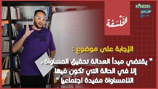 موضوع : يقتضي مبدأ العدالة تحقيق المساواة ، إلا في الحالة التي تكون فيها اللامساواة مفيدة اجتماعيًا