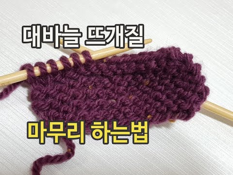 코 마무리하는법 /코막음 뜨기 [대바늘 뜨개질]