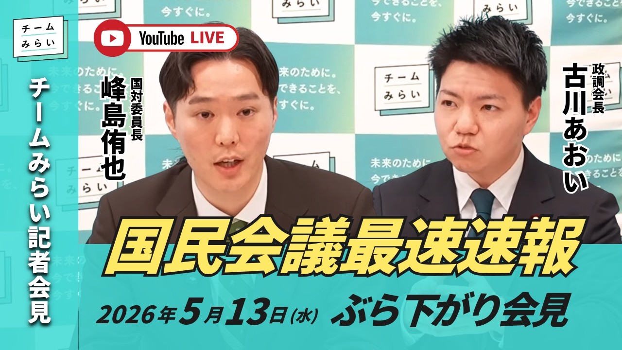 【チームみらい】国民会議最速速報 ぶら下がり会見 (2026年5月13日16:30頃開始予定)  #国民会議  #古川あおい #峰島侑也