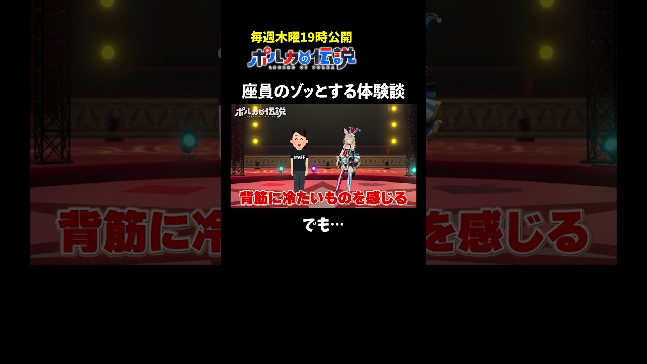 ゾッとする体験談のオチが秀逸すぎて笑ったwww  #ポルカの伝説  #尾丸ポルカ