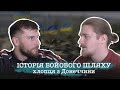 Інтерв'ю з нашим захисником. Історія бойового шляху хлопця із Донеччини.