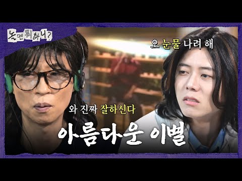 [놀면 뭐하니?] 감탄밖에 안 나오는 가창력🥹 유재석의 마음에 쏙 든 ＜아름다운 이별＞, MBC 261017 방송