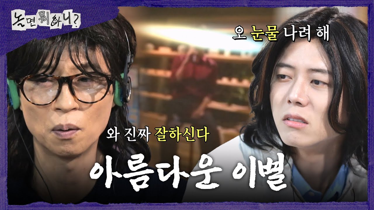 [놀면 뭐하니?] 감탄밖에 안 나오는 가창력🥹 유재석의 마음에 쏙 든 ＜아름다운 이별＞, MBC 261017 방송