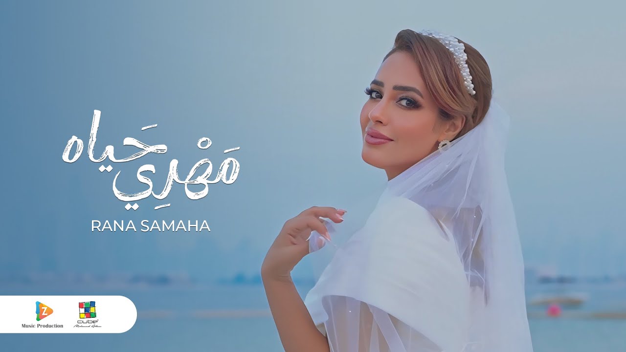 Rana Samaha - Mahry Hayah [ Official Music Video ] ( 2025 ) / رنا سماحة - مهري حياه