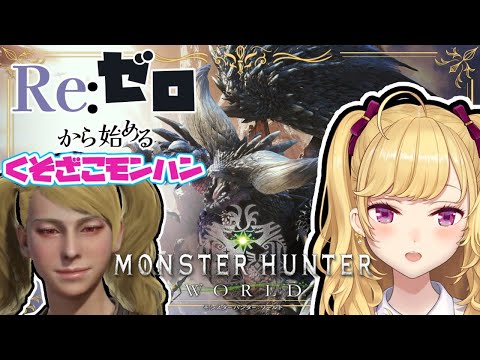 【MHW/モンハンワールド】Re:ゼロからまた始めるくそざこモンハン【にじさんじ/鷹宮リオン】