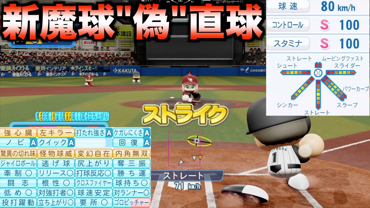 【偽直球】最速80km/hだけど総変化量MAXで青特満載の投手はどんな成績を残すのか？【パワプロ2025】