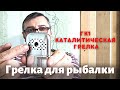 Каталитическая грелка ГК1. Грелка для рыбалки, туризма и др.