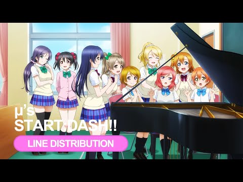 【Love Live!】μ's - START:DASH!! - Line Distribution