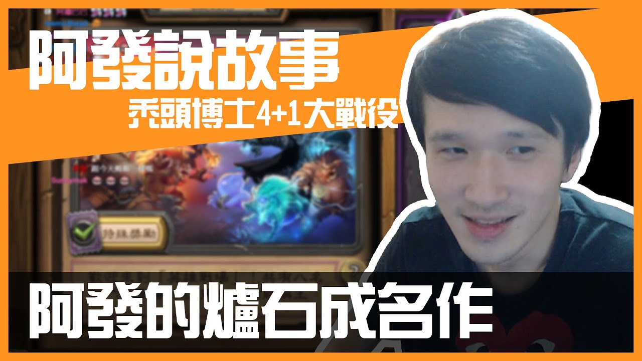 【阿發說故事】 @eason9898 的@HearthStoneZHTW 成名作! FT@Roger9527-sb @Tom-60229@天梯 ...