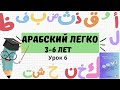 АРАБСКИЙ ЛЕГКО для детей и взрослых. Урок 6
