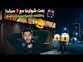 بعت شوارما مع 3 صباحا و اكتشفت لن تصدق ماذا حدث
