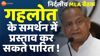 Rajasthan Politics: Jaipur में आज 13 निर्दलीय विधायकों की बड़ी बैठक। 13 MLA Meeting। Ashok Gehlot