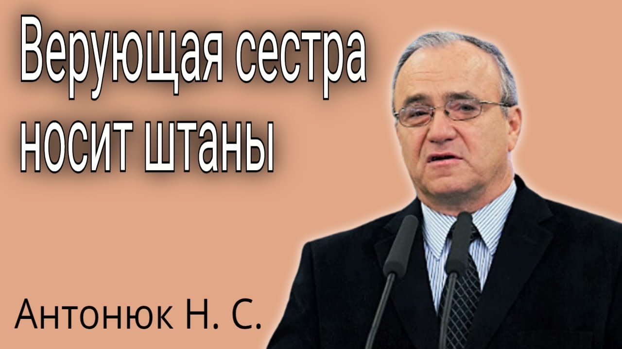 Сестра носит штаны и не носит косынку. Антонюк Н. С.