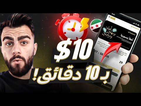 طريقة الربح باستخدام منصة بينانس بدون تداول في سوريا فرصة لفترة محدودة