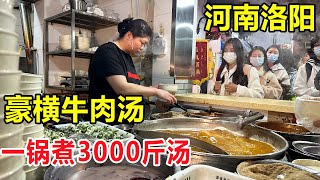 洛阳豪横牛肉汤，吊机煮400斤牛肉，一锅3000斤汤，5点半就排长队！#麦总去哪吃