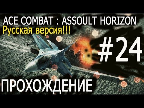 Прохождения игр для PS3 - ACE COMBAT : ASSAULT HORIZON  (24) Рус.