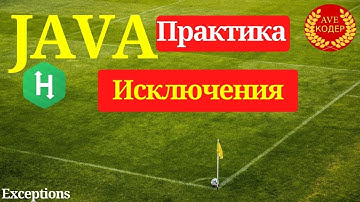 22 - Исключения - Java Практика Hackerrank Exceptions